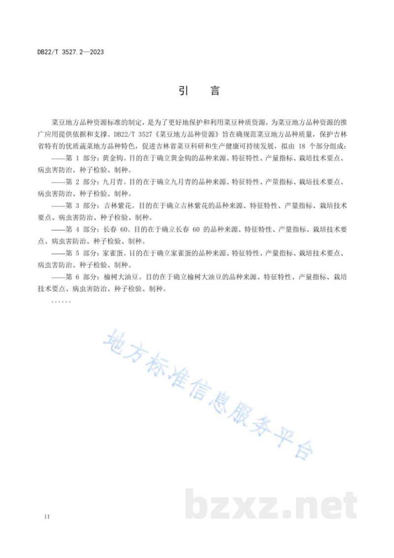 DB22/T 3527.2-2023菜豆地方品种资源 第2部分：九月青