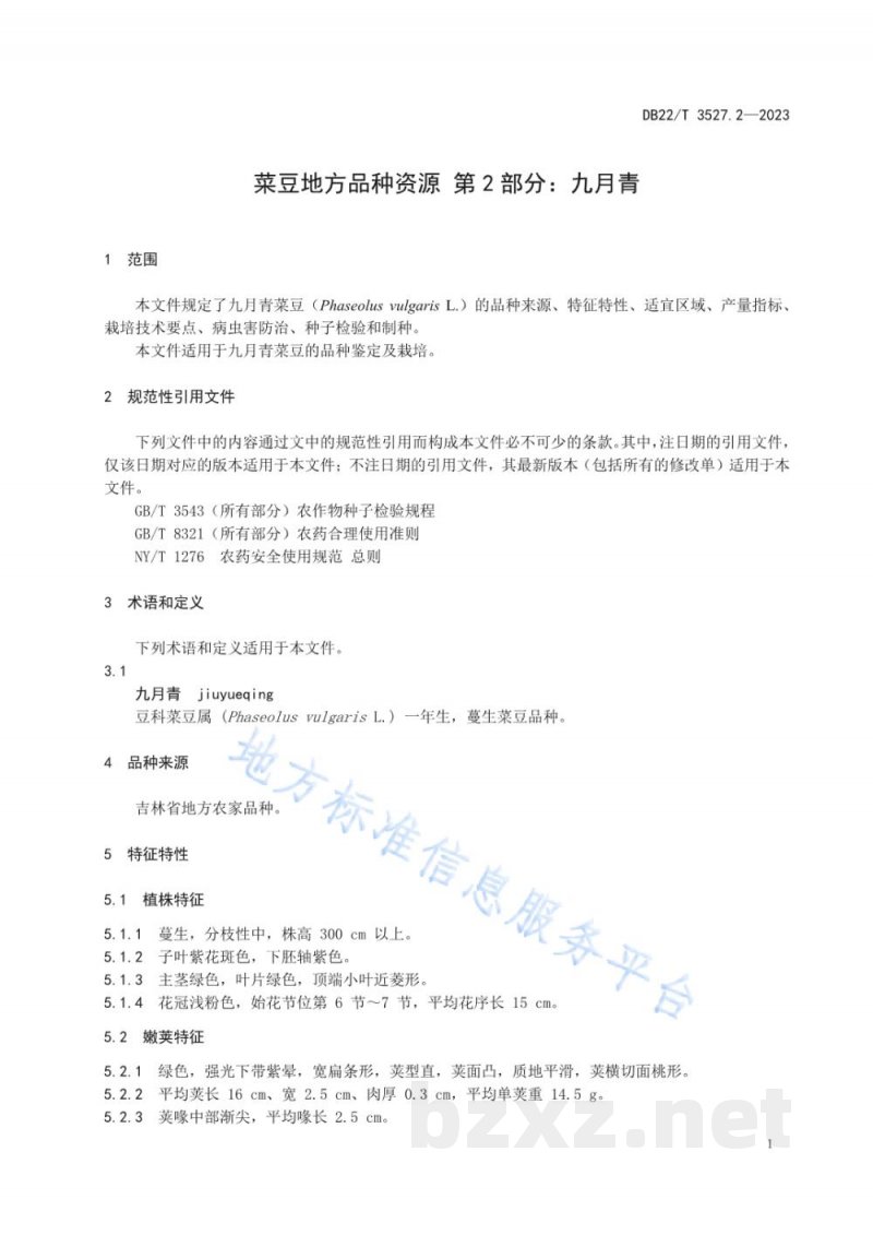 DB22/T 3527.2-2023菜豆地方品种资源 第2部分：九月青
