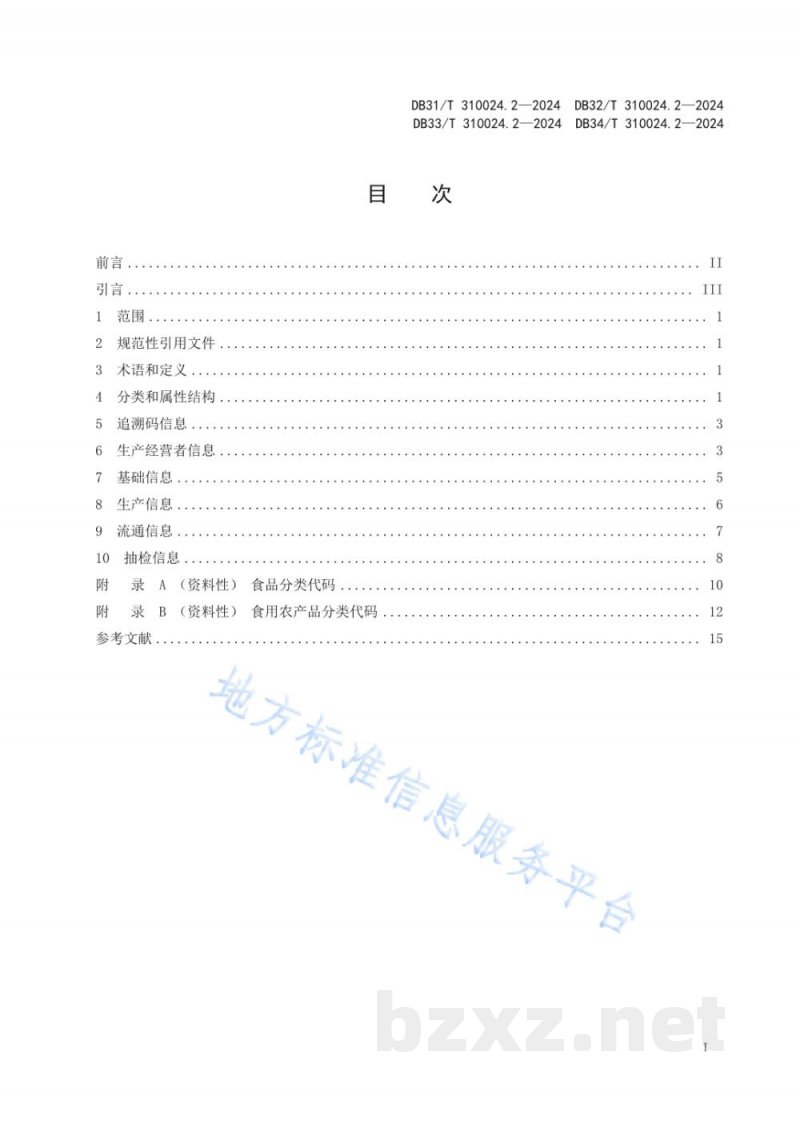 DB31/T 310024.2-2024长三角地区食品和食用农产品信息追溯 第2部分：数据元