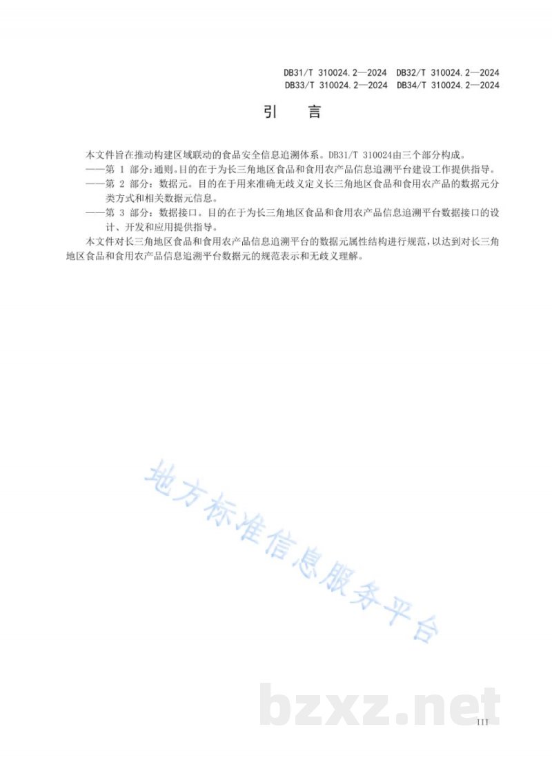 DB31/T 310024.2-2024长三角地区食品和食用农产品信息追溯 第2部分：数据元