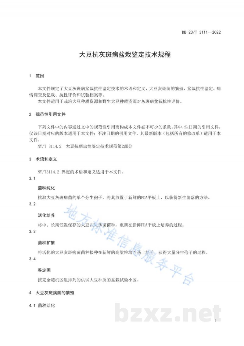 DB23/T 3111-2022大豆抗灰斑病盆栽鉴定技术规程