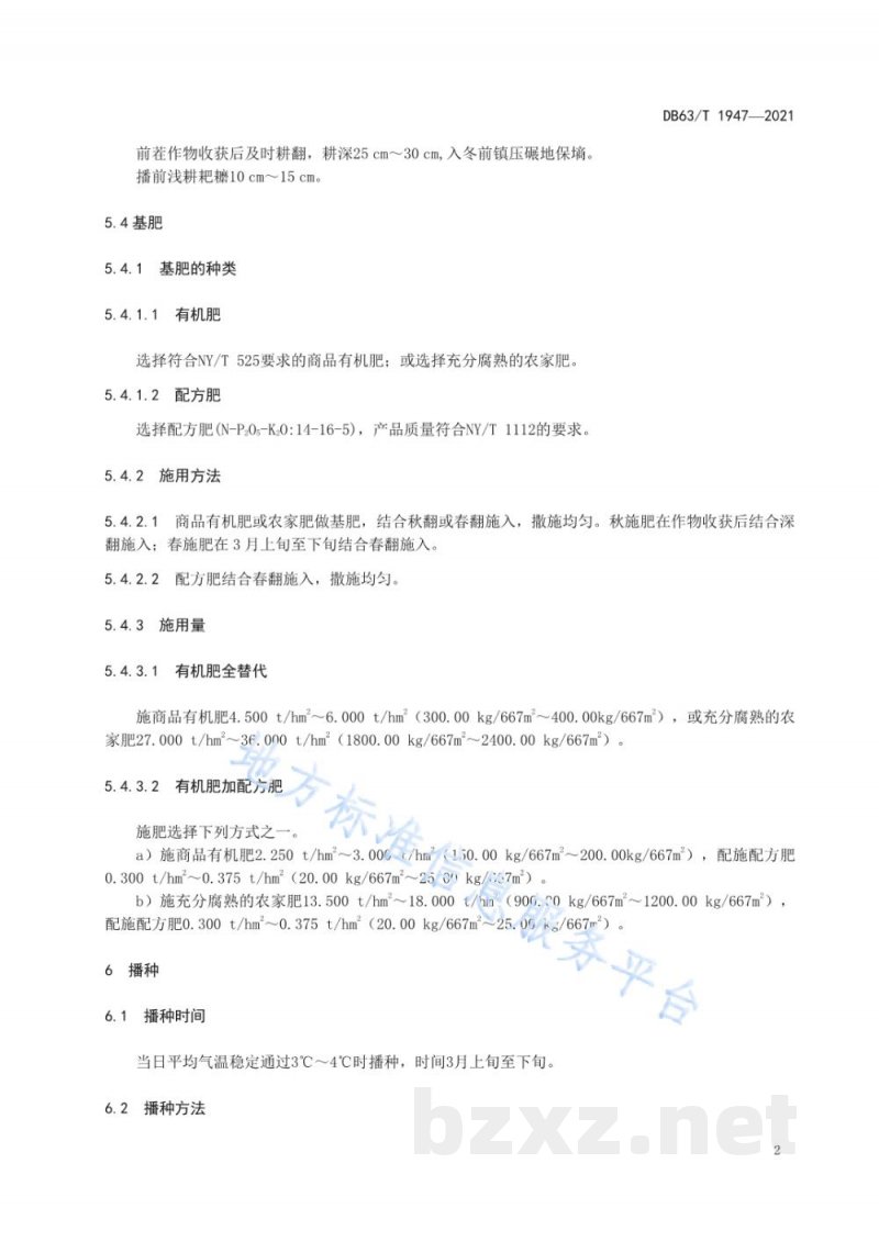 DB63/T 1947-2021蚕豆有机肥替代化肥栽培技术规范