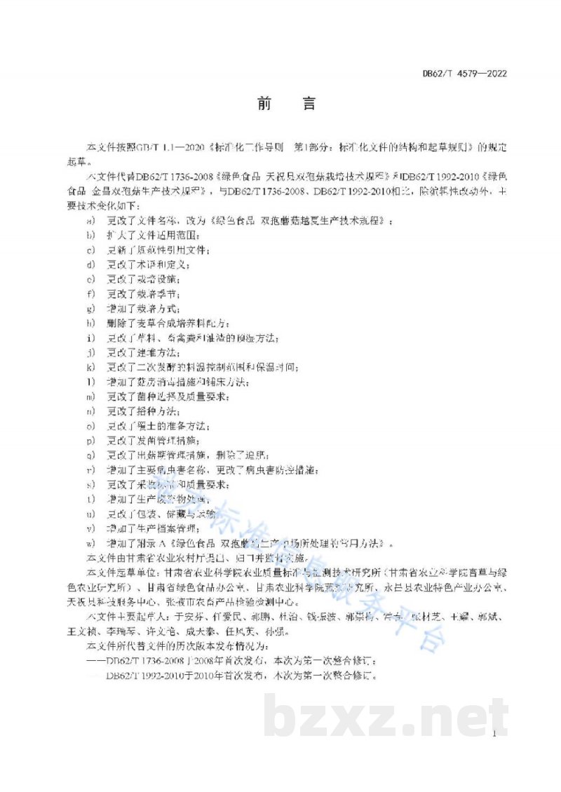 DB62/T 4579-2022绿色食品 双孢蘑菇越夏生产技术规程
