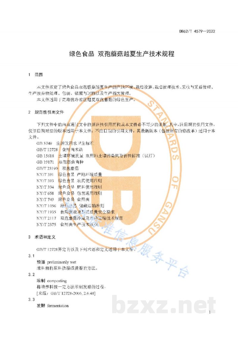 DB62/T 4579-2022绿色食品 双孢蘑菇越夏生产技术规程