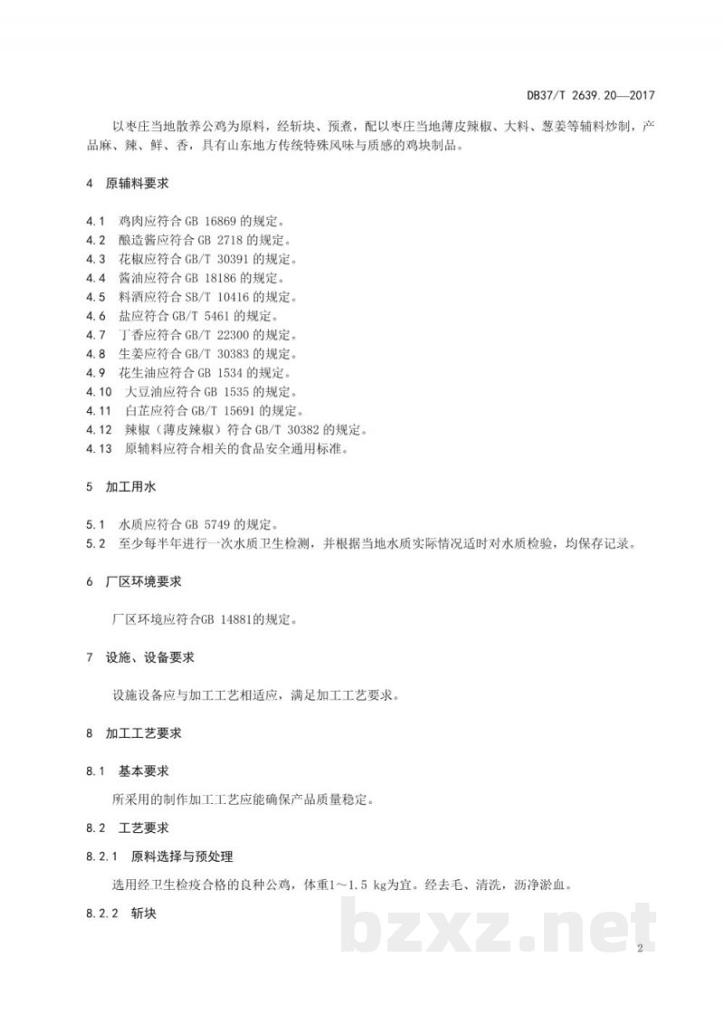 DB37/T 2639.20-2017山东地方传统名吃制作加工技术规范 第20部分：枣庄辣子鸡