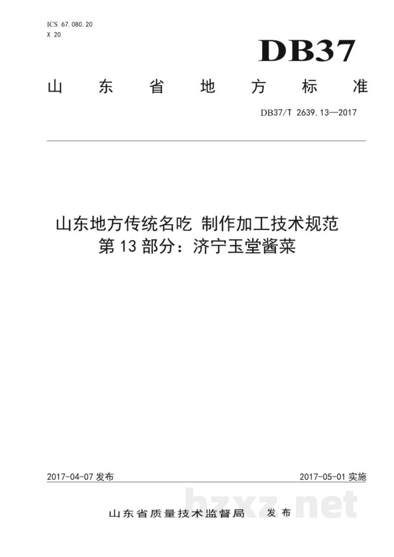 DB37/T 2639.13-2017山东地方传统名吃制作加工技术规范 第13部分：济宁玉堂酱菜