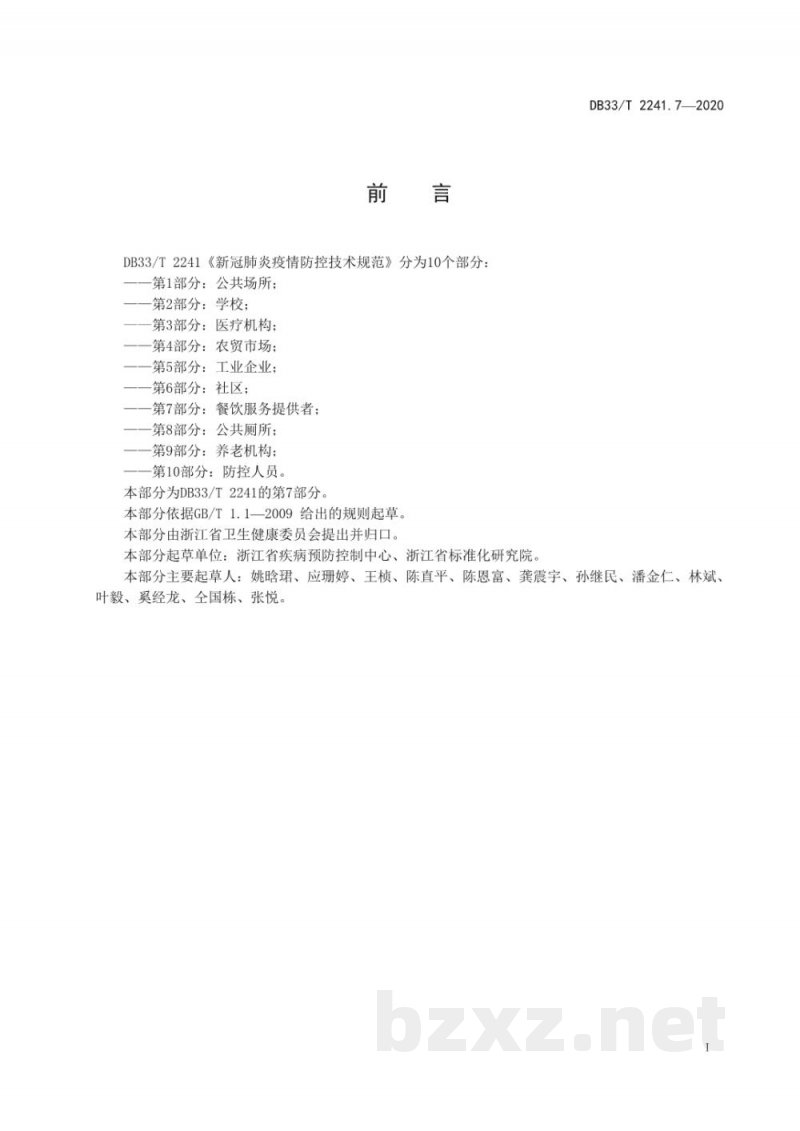 DB33/T 2241.7-2020新冠肺炎疫情防控技术指南 第7部分:餐饮服务提供者