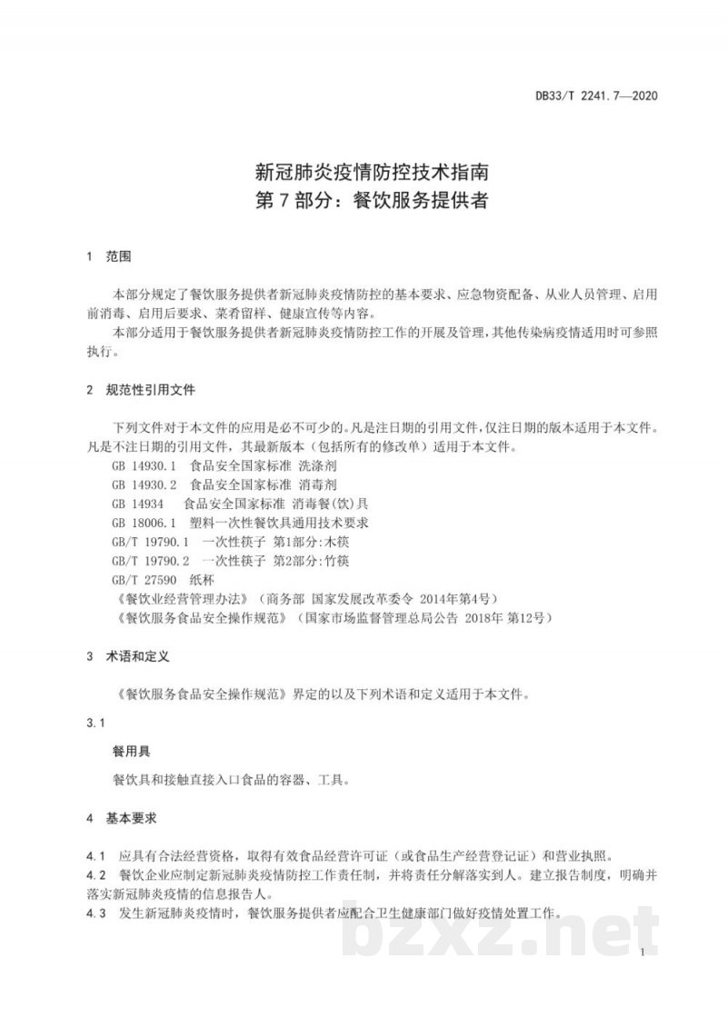 DB33/T 2241.7-2020新冠肺炎疫情防控技术指南 第7部分:餐饮服务提供者