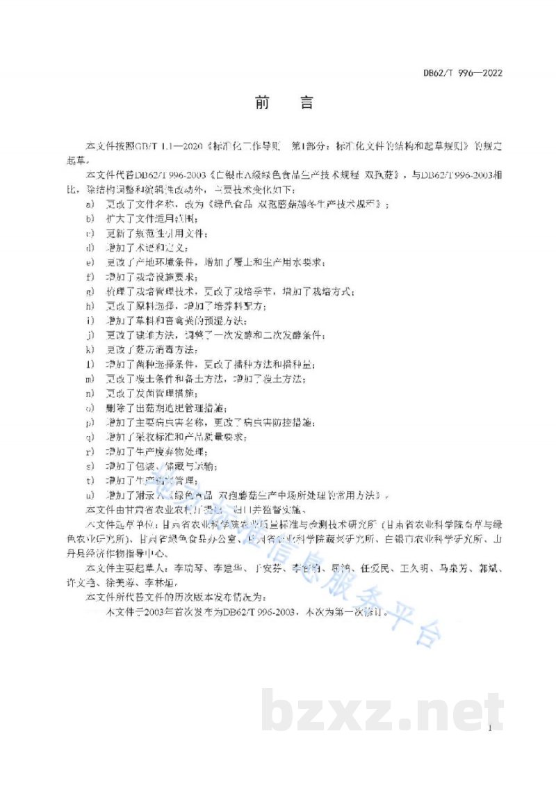 DB62/T 996-2022绿色食品 双孢蘑菇越冬生产技术规程