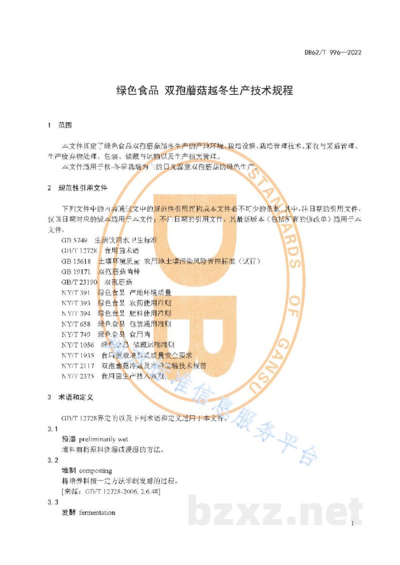 DB62/T 996-2022绿色食品 双孢蘑菇越冬生产技术规程