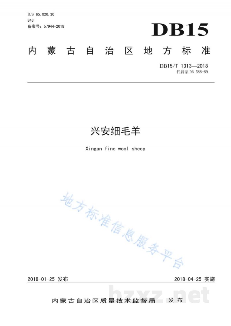 DB15/T 1313-2018兴安细毛羊