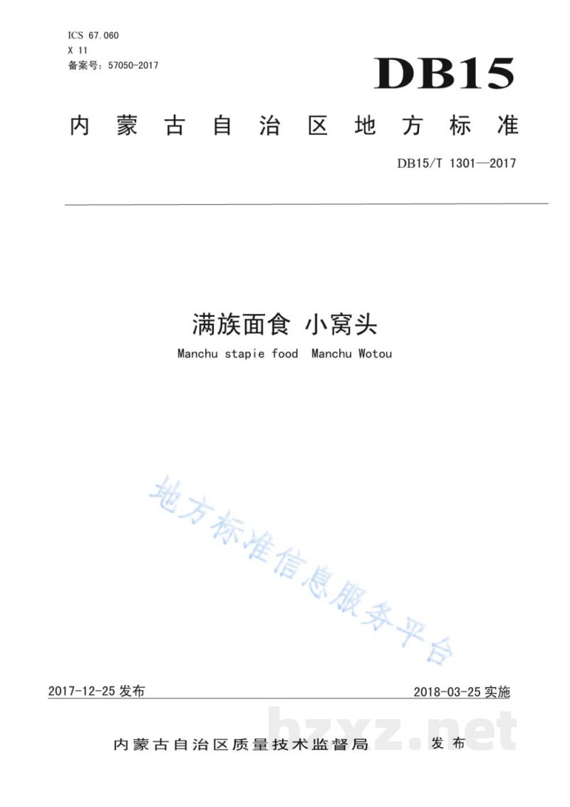 DB15/T 1301-2017满族面食 小窝头
