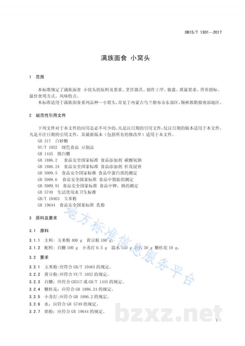 DB15/T 1301-2017满族面食 小窝头