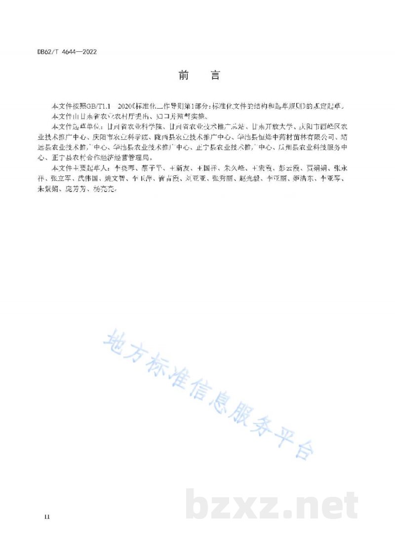 DB62/T 4644-2022远志良种生产技术规程
