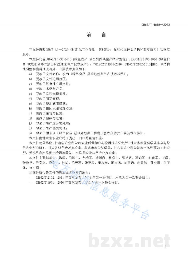 DB62/T 4638-2022绿色食品 露地娃娃菜生产技术规程