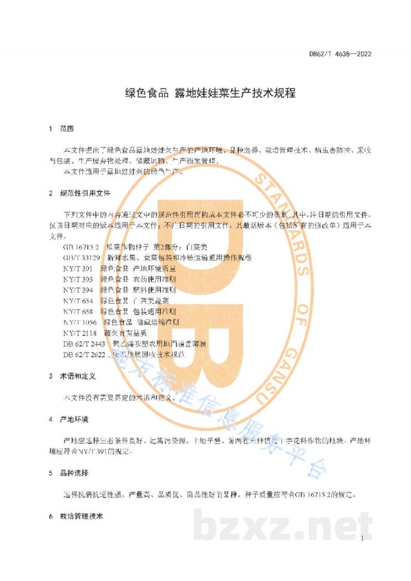 DB62/T 4638-2022绿色食品 露地娃娃菜生产技术规程