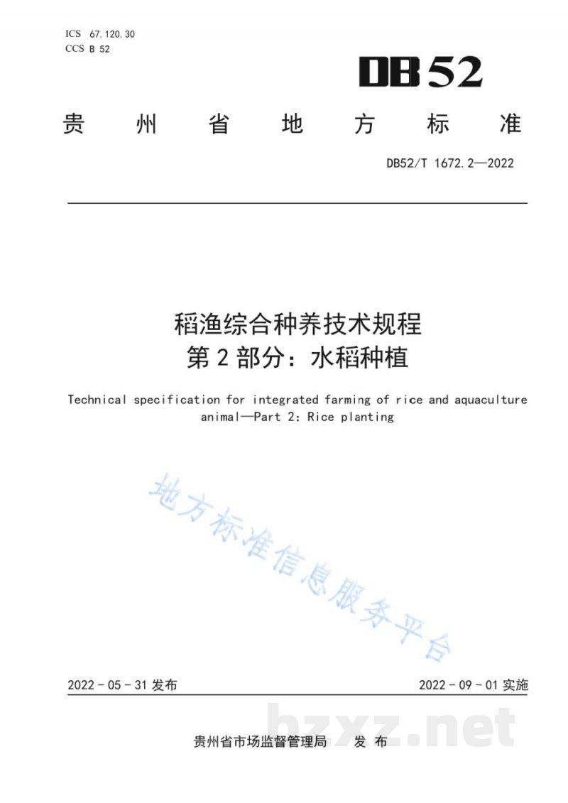 DB52/T 1672.2-2022稻渔综合种养技术规程 第2部分：水稻种植