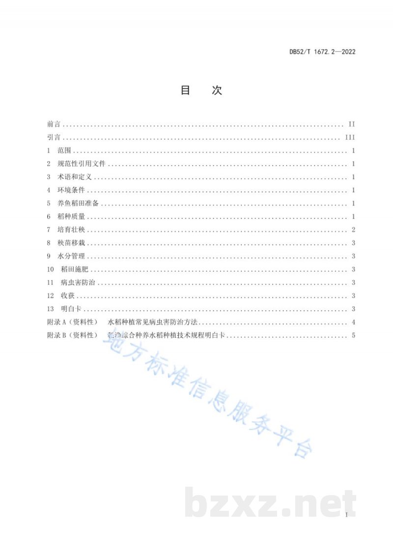 DB52/T 1672.2-2022稻渔综合种养技术规程 第2部分：水稻种植