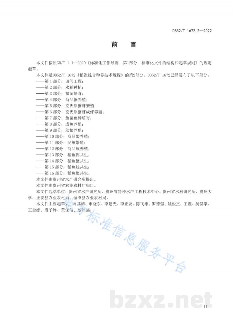DB52/T 1672.2-2022稻渔综合种养技术规程 第2部分：水稻种植