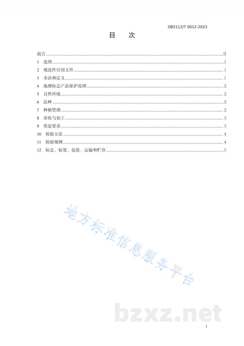 DB2112/T 0012-2023地理标志产品 铁岭榛子