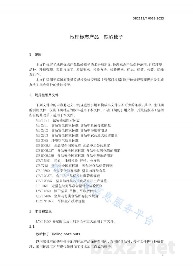 DB2112/T 0012-2023地理标志产品 铁岭榛子