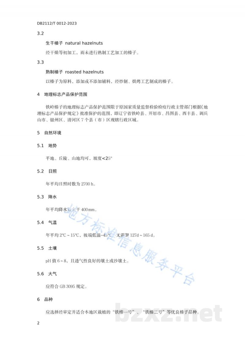 DB2112/T 0012-2023地理标志产品 铁岭榛子
