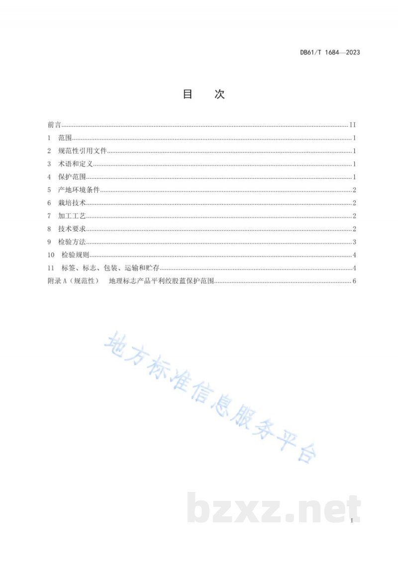 DB61/T 1684-2023地理标志产品 平利绞股蓝