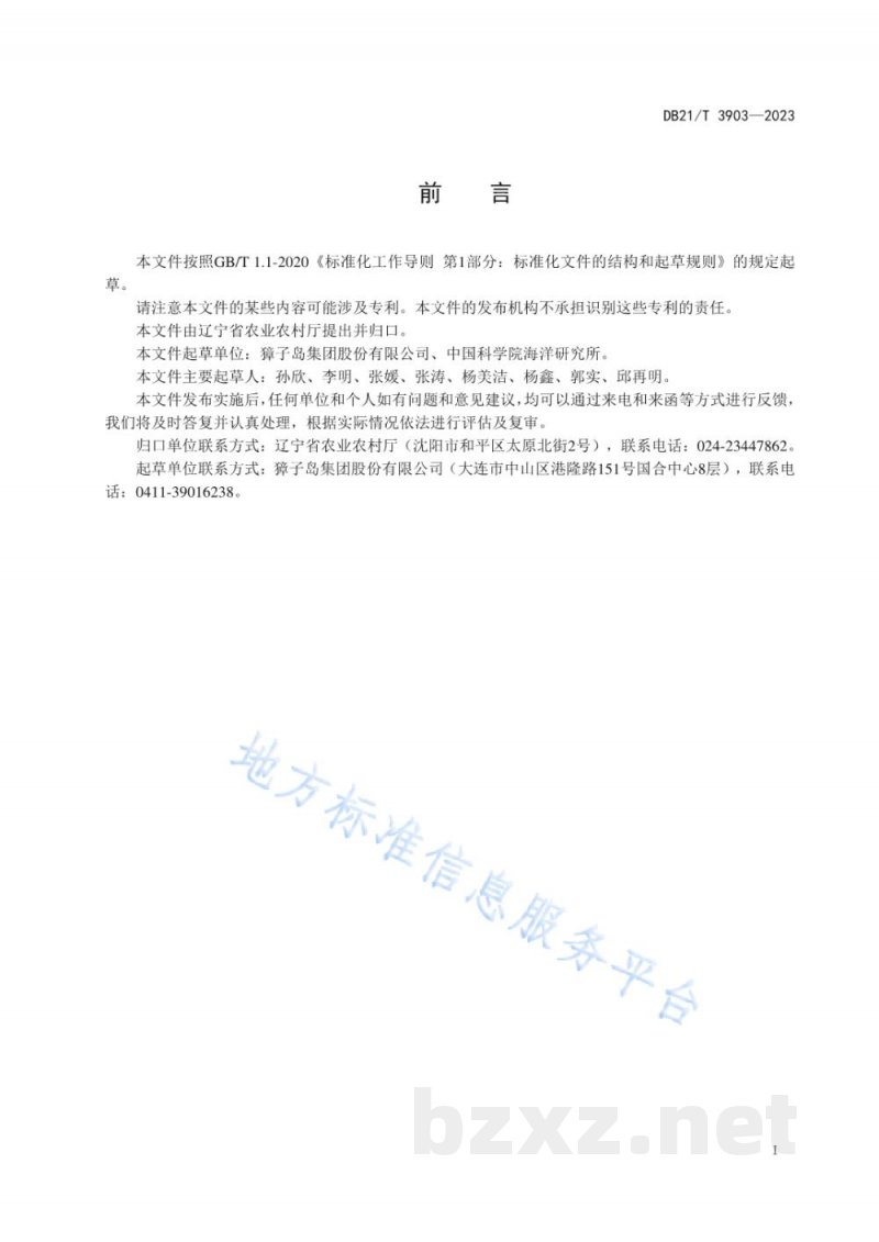 DB21/T 3903-2023香螺苗种繁育技术规范