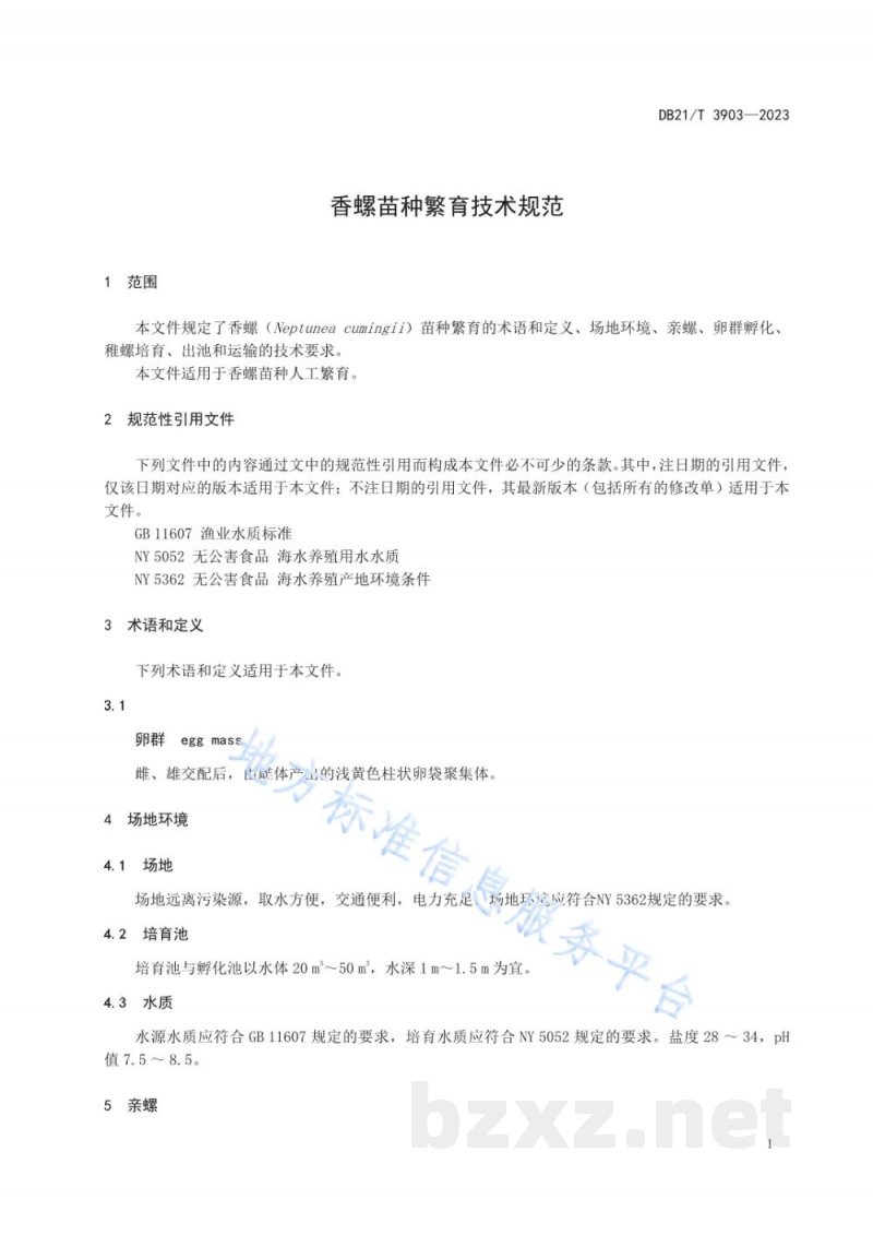 DB21/T 3903-2023香螺苗种繁育技术规范