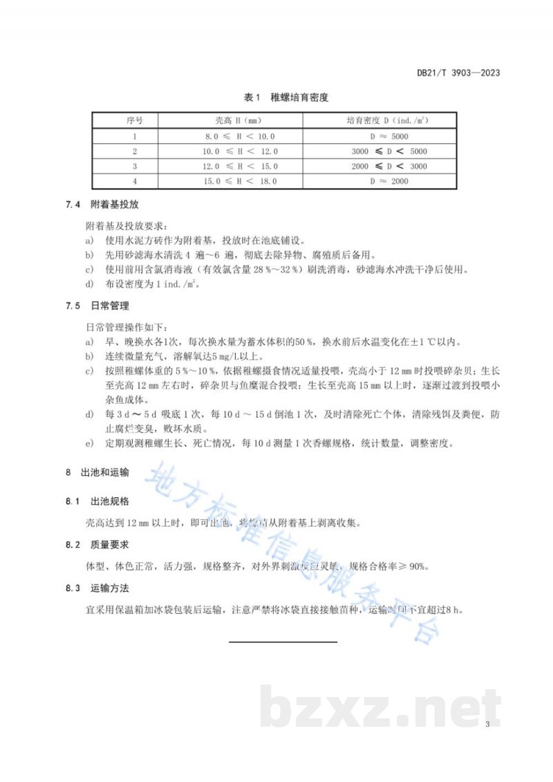DB21/T 3903-2023香螺苗种繁育技术规范