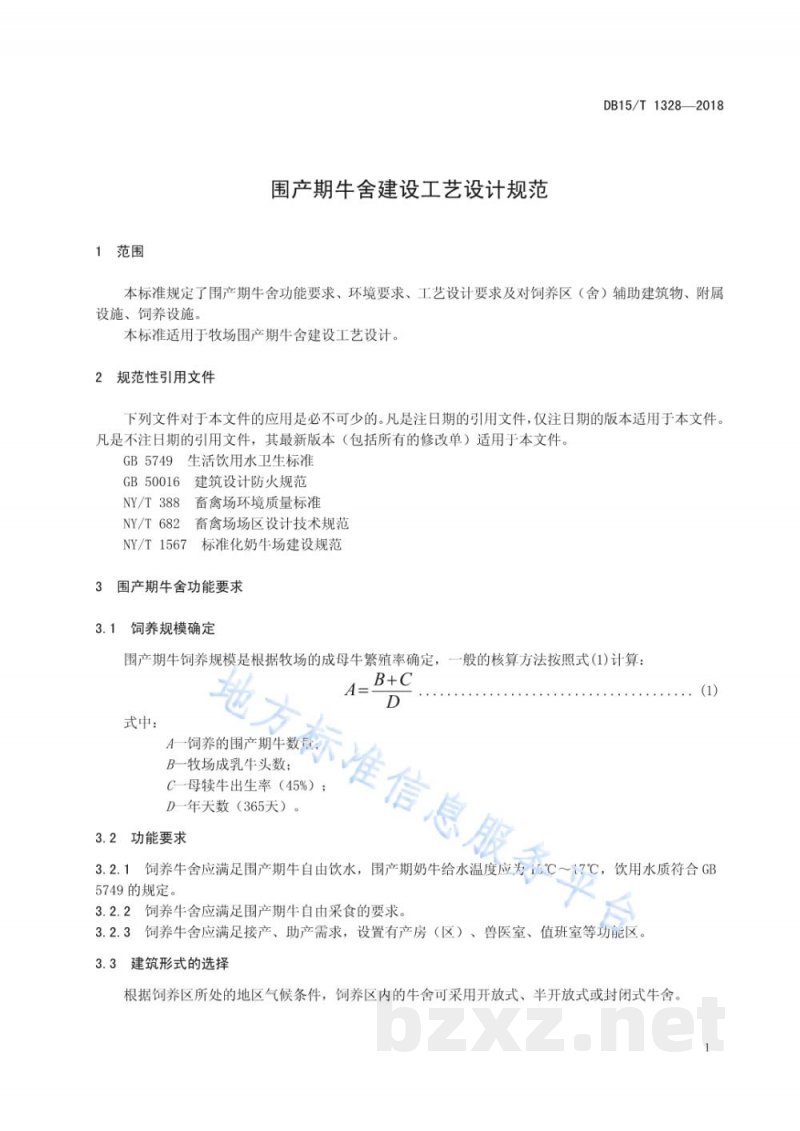 DB15/T 1328-2018围产期牛舍建设工艺设计规范