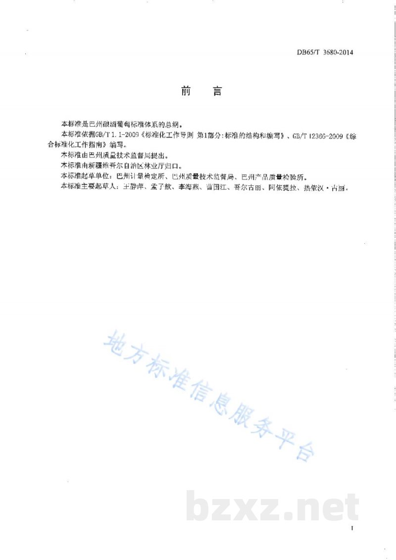 DB65/T 3680-2014巴州酿酒葡萄标准体系 总则