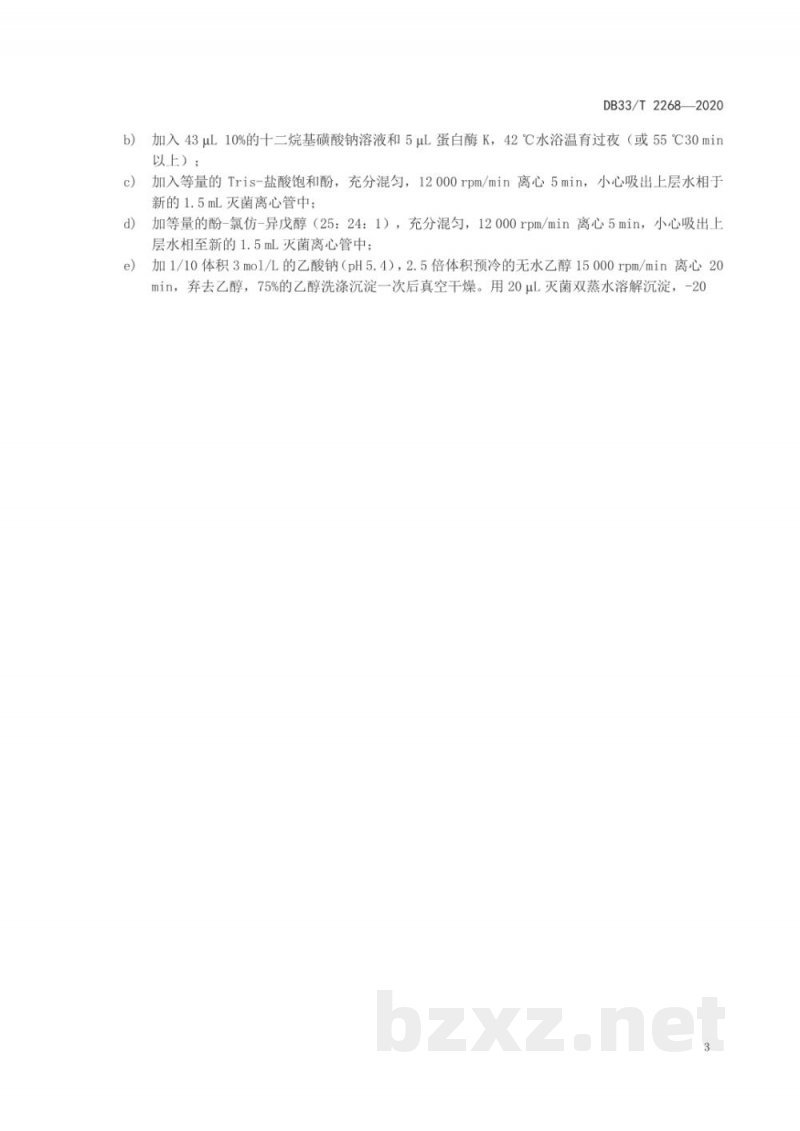 DB33/T 2268-2020猫细小病毒PCR检测方法