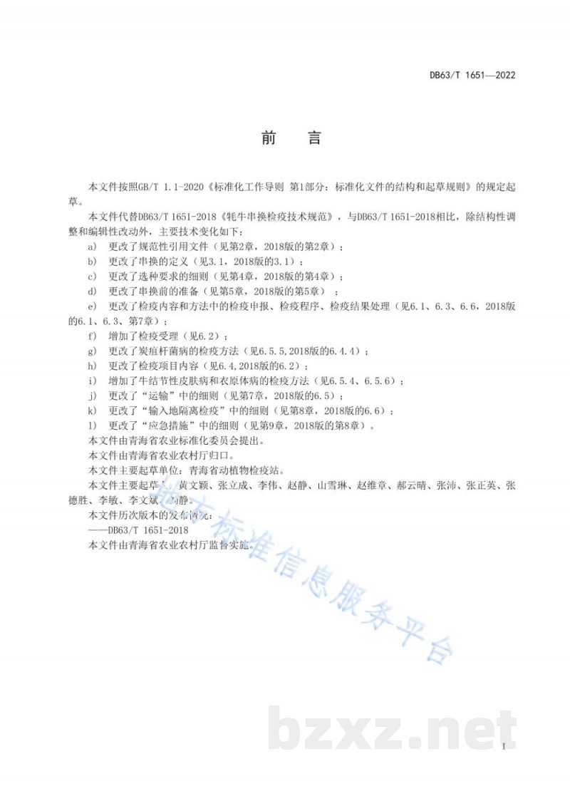 DB63/T 1651-2022牦牛串换检疫技术规范