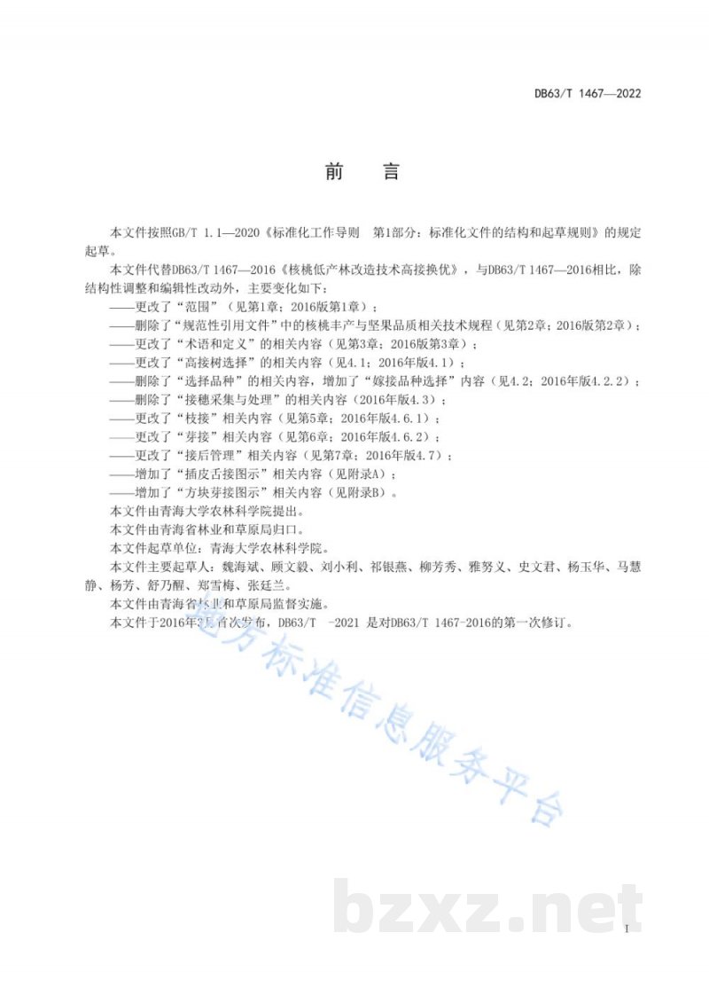 DB63/T 1467-2022核桃低产林改造技术 高接换优