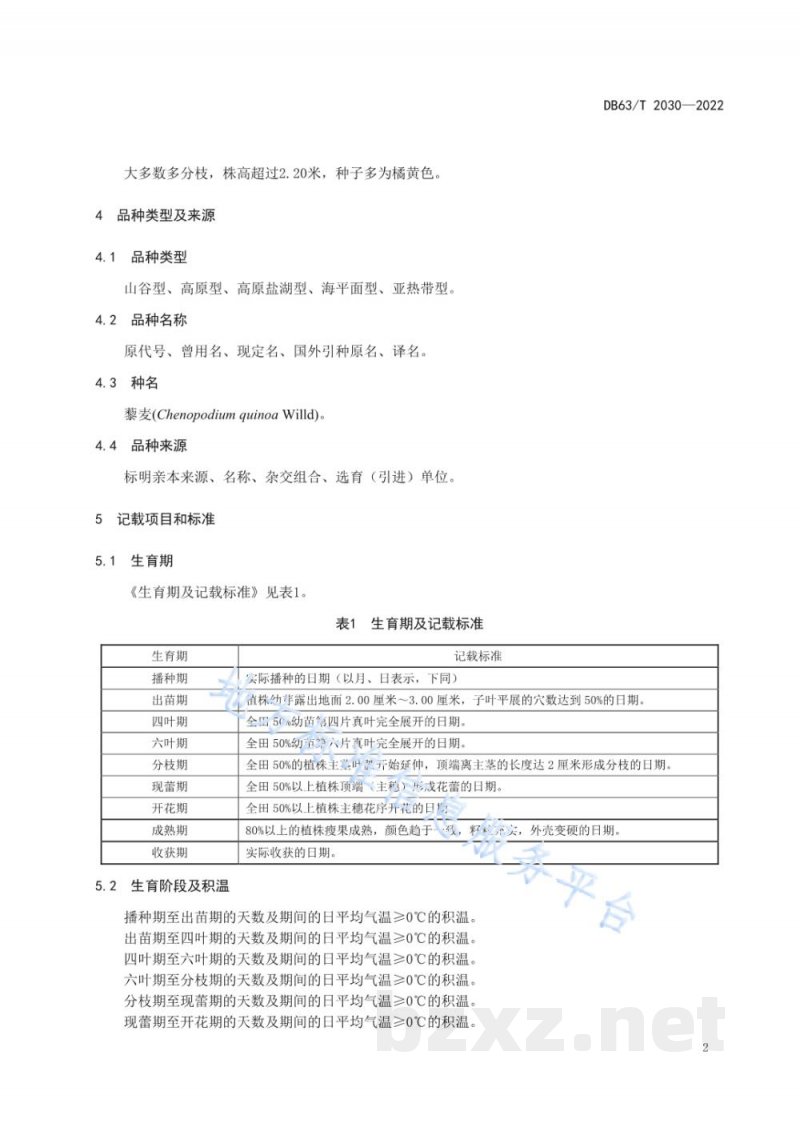 DB63/T 2030-2022藜麦观察记载标准