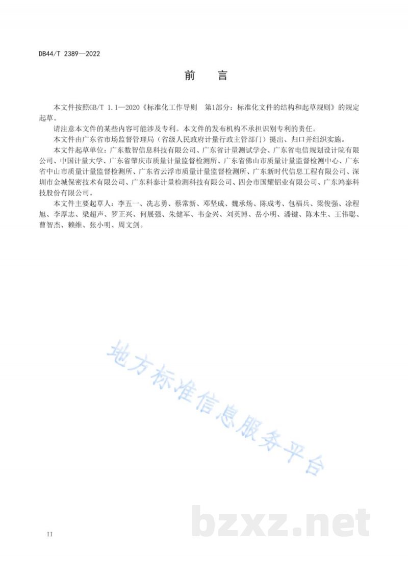 DB44/T 2389-2022计量检测数据与结果数字化处理系统技术要求