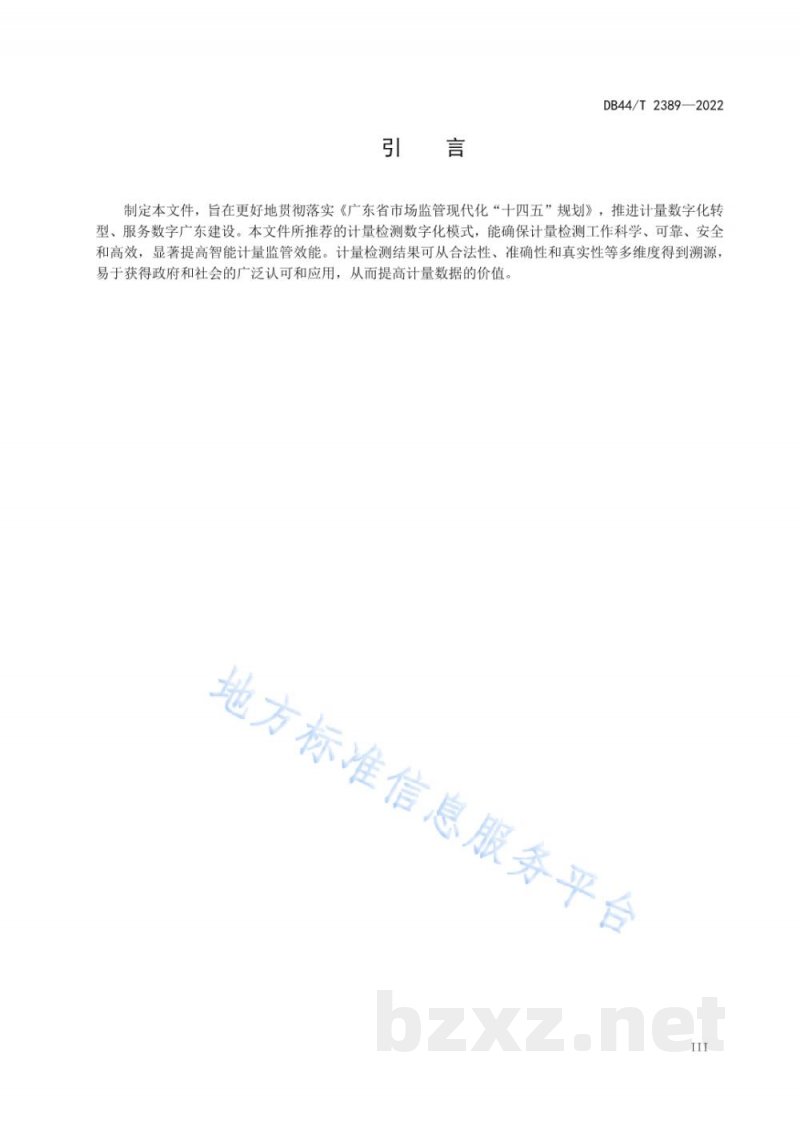 DB44/T 2389-2022计量检测数据与结果数字化处理系统技术要求