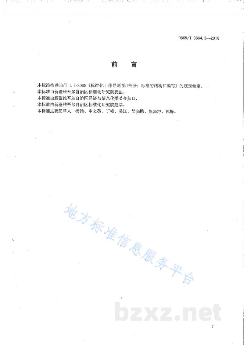 DB65/T 3864.2-2016企业质量信用等级评价 评价机构
