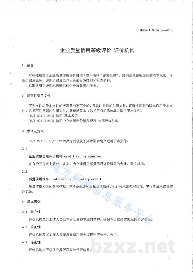 DB65/T 3864.2-2016企业质量信用等级评价 评价机构