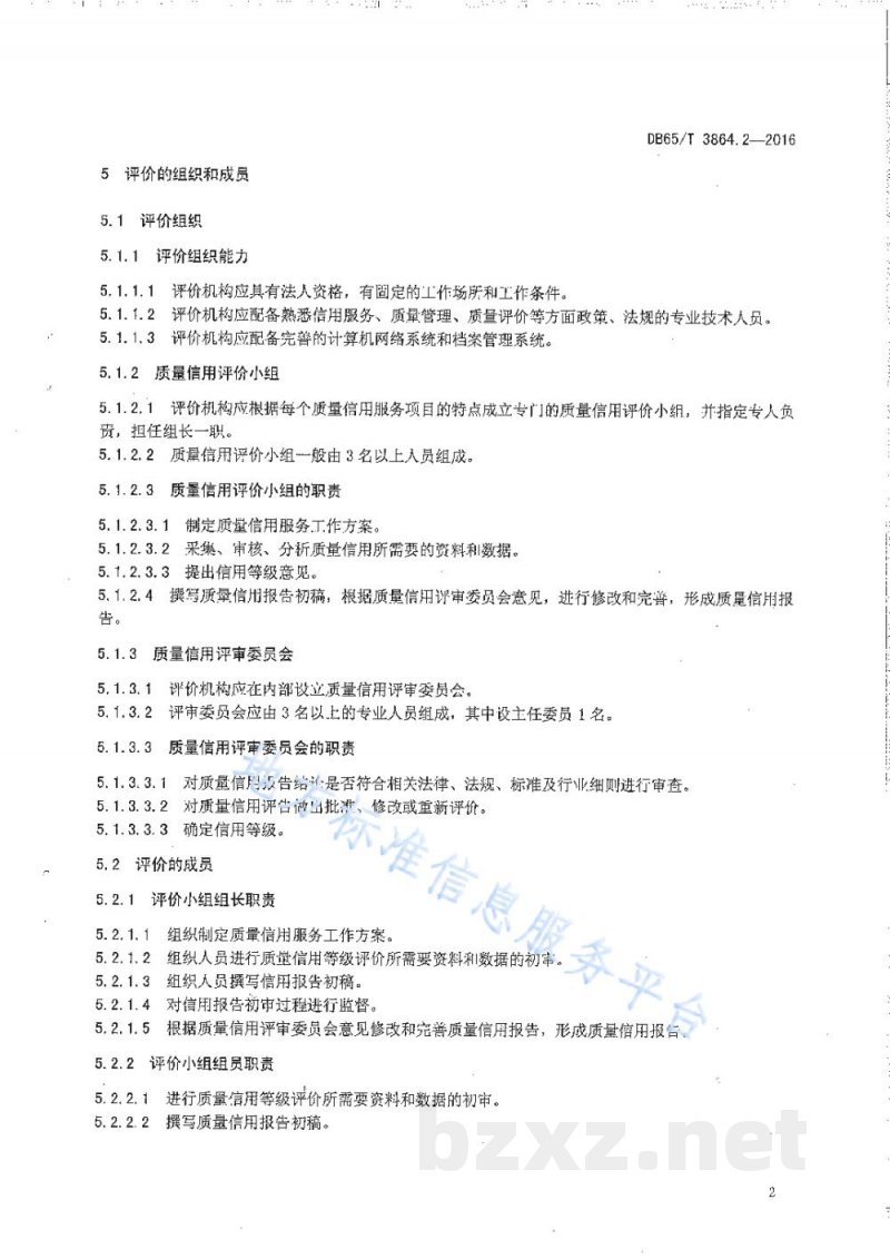 DB65/T 3864.2-2016企业质量信用等级评价 评价机构