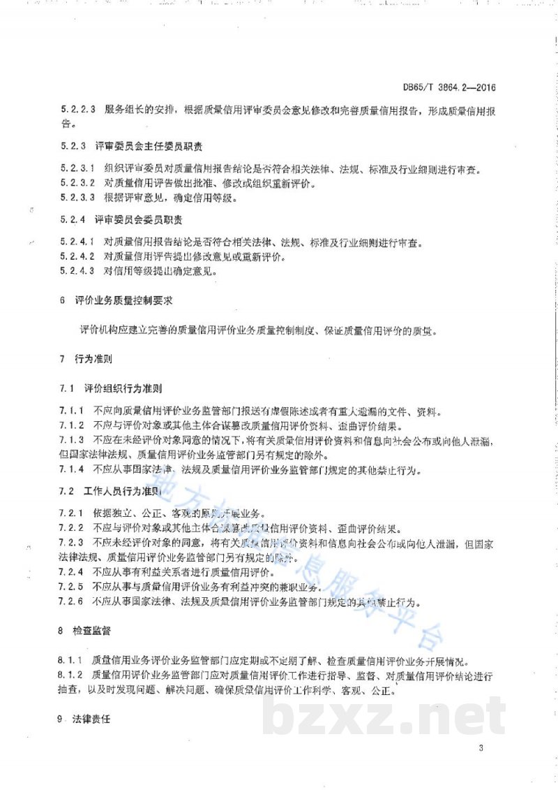 DB65/T 3864.2-2016企业质量信用等级评价 评价机构