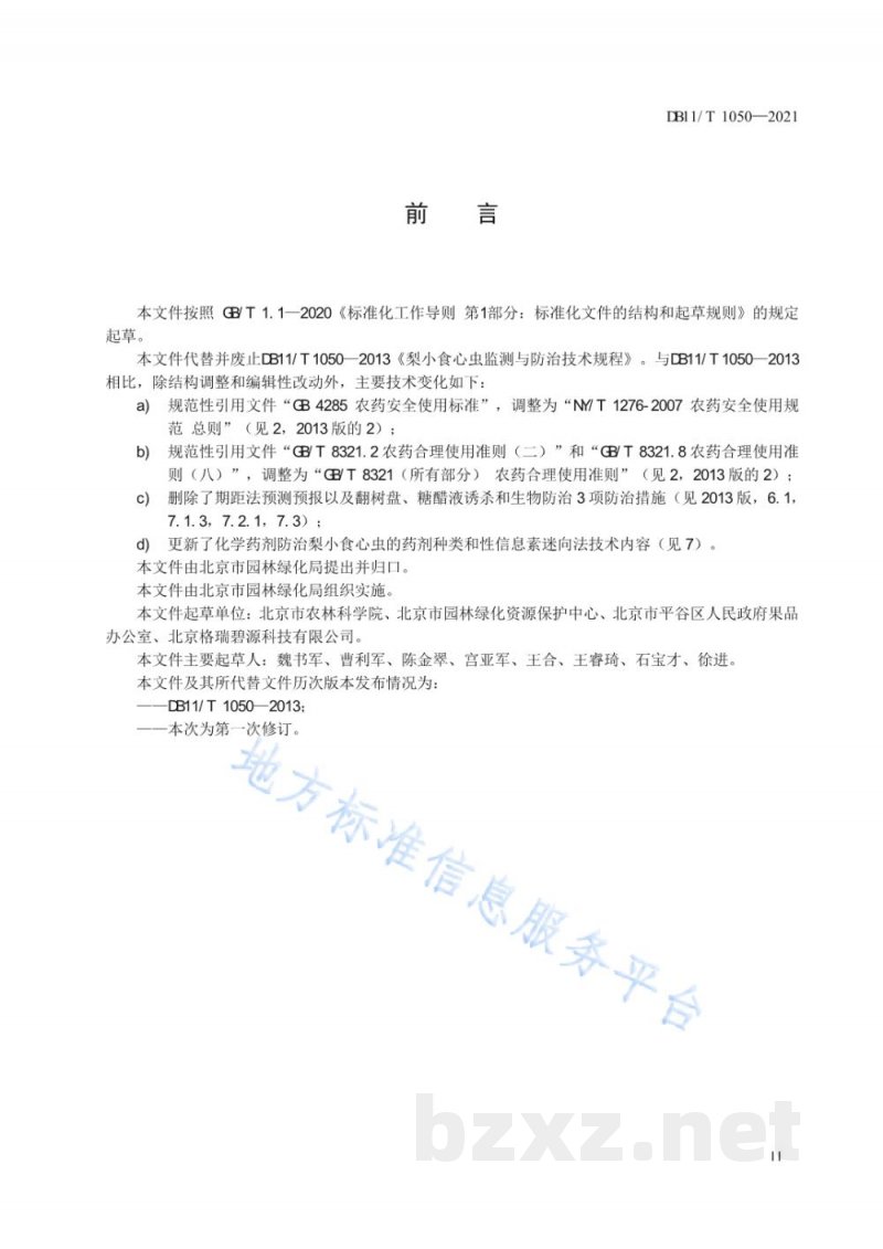 DB11/T 1050-2021梨小食心虫监测与防治技术规程