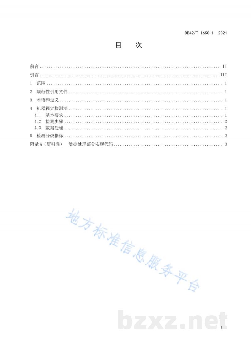 DB42/T 1650.1-2021禽蛋自动化分拣方法 图像识别 第1部分:清洁度要求
