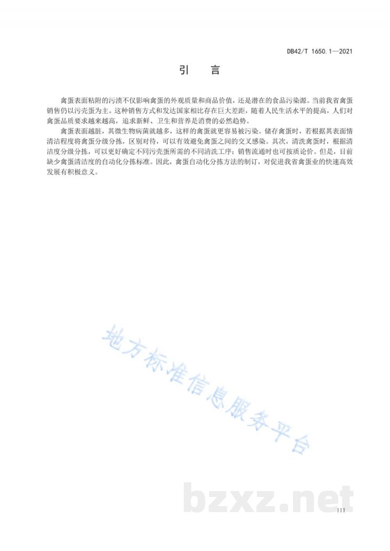 DB42/T 1650.1-2021禽蛋自动化分拣方法 图像识别 第1部分:清洁度要求