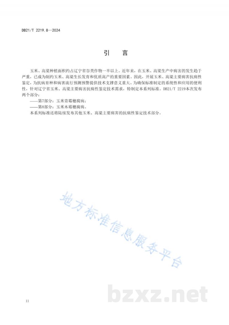 DB21/T 2219.8-2024玉米 高粱主要病害抗性鉴定技术规范 第 8 部分：玉米木霉穗腐病