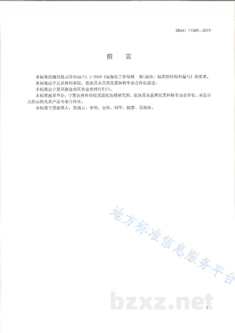 DB64/T 1589-2019黄花菜制干技术规程