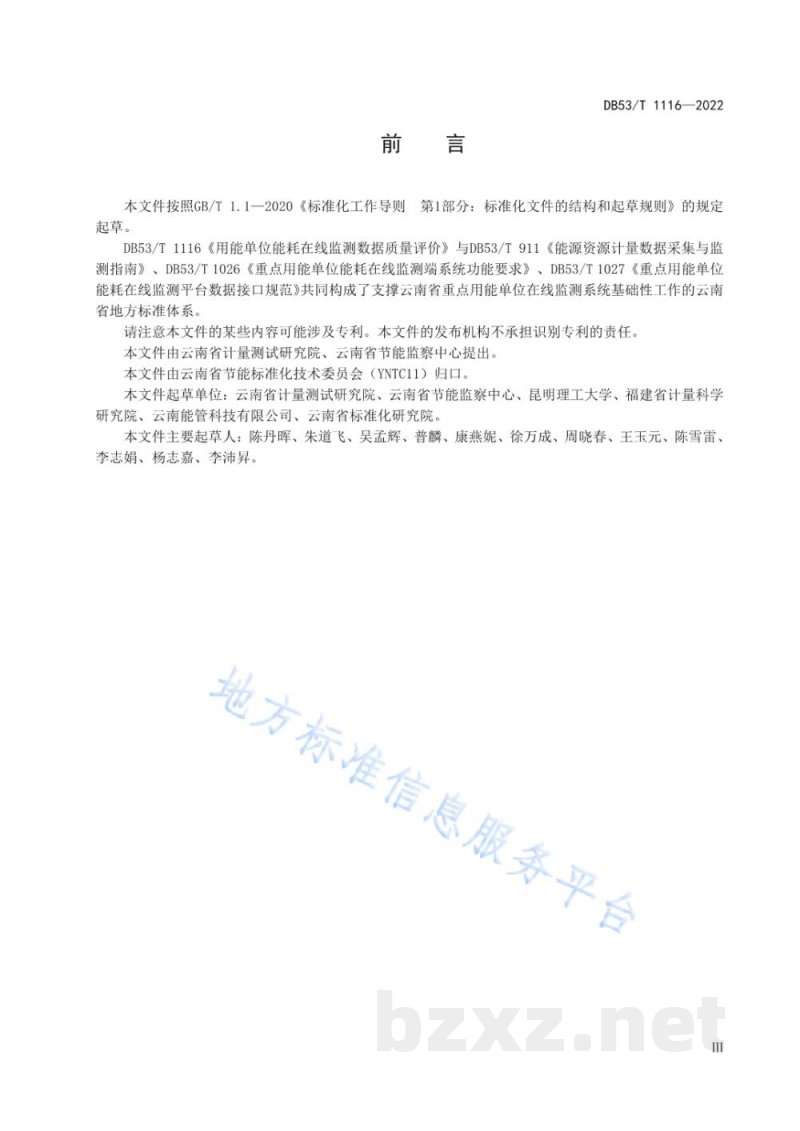DB53/T 1116-2022用能单位能耗在线监测数据质量评价