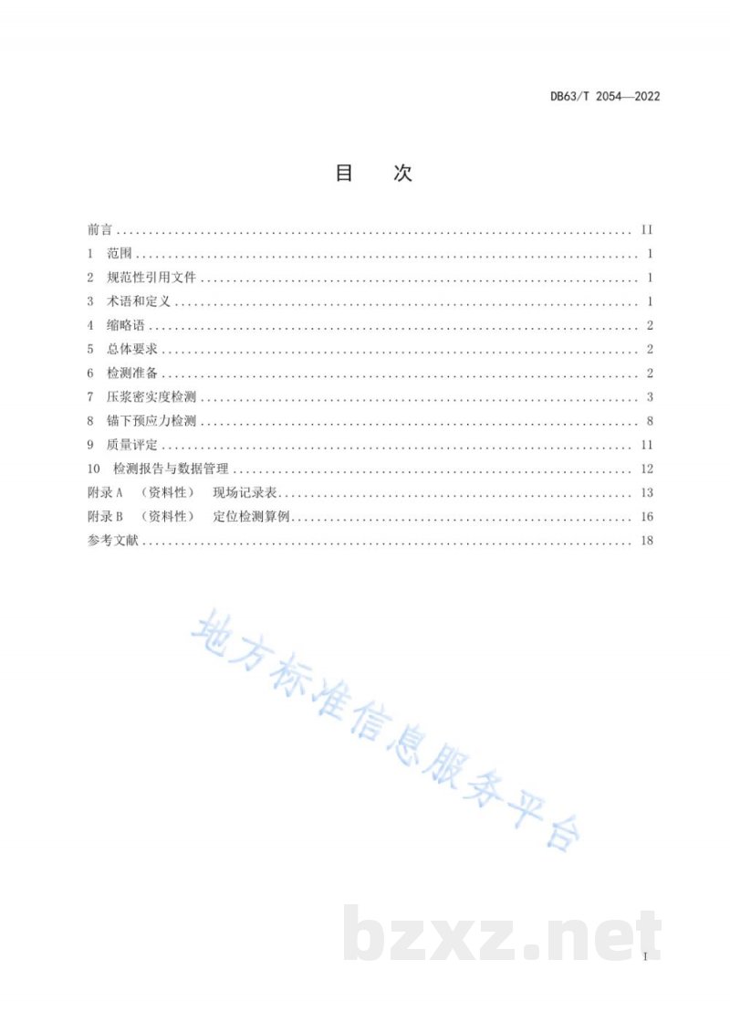 DB63/T 2054-2022高寒地区预应力混凝土桥梁孔道压浆和锚下预应力检测技术规程