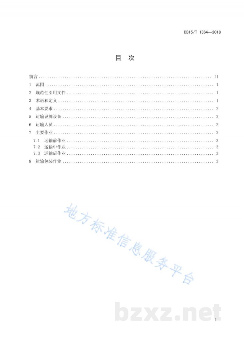 DB15/T 1364-2018农畜产品冷链运输技术与服务规范